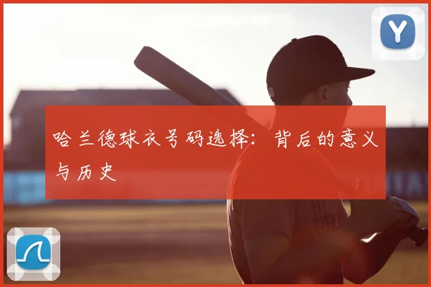 哈兰德球衣号码选择：背后的意义与历史