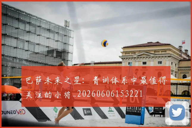 巴萨未来之星：青训体系中最值得关注的小将_20260606153221