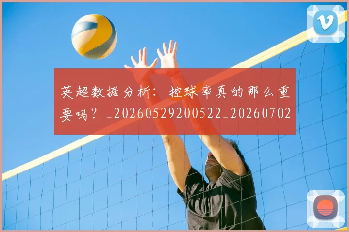 英超数据分析:控球率真的那么重要吗?_20260529200522_20260702173844