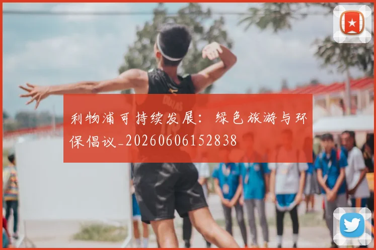 利物浦可持续发展：绿色旅游与环保倡议_20260606152838
