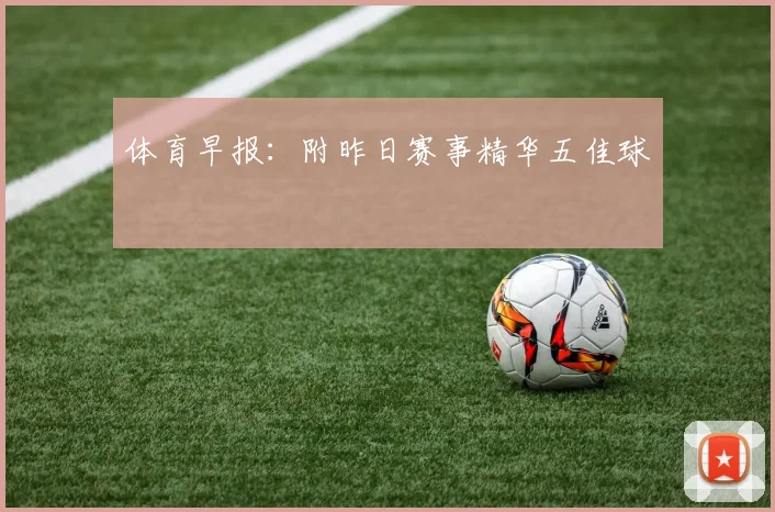 体育早报：附昨日赛事精华五佳球