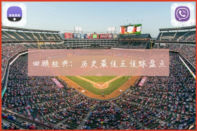 回顾经典:历史最佳五佳球盘点