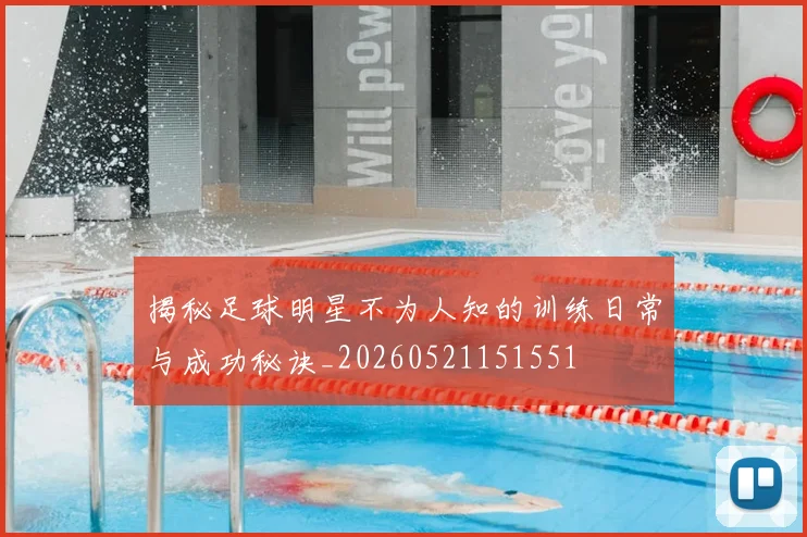 揭秘足球明星不为人知的训练日常与成功秘诀_20260521151551