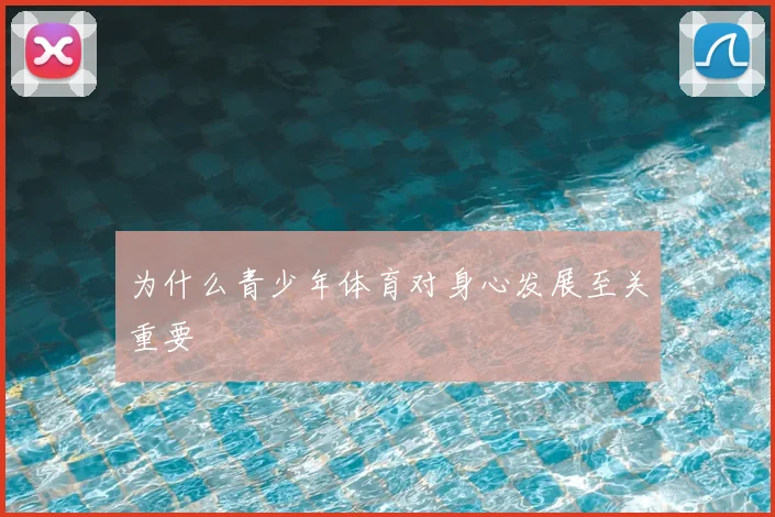 为什么青少年体育对身心发展至关重要