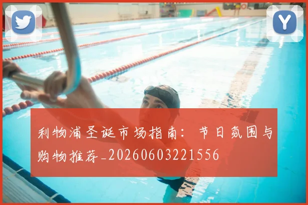 利物浦圣诞市场指南：节日氛围与购物推荐_20260603221556