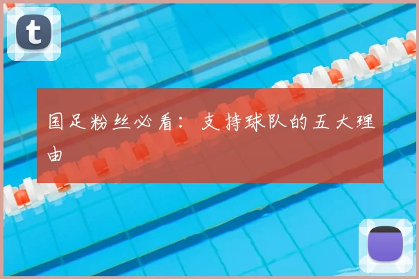 国足粉丝必看:支持球队的五大理由