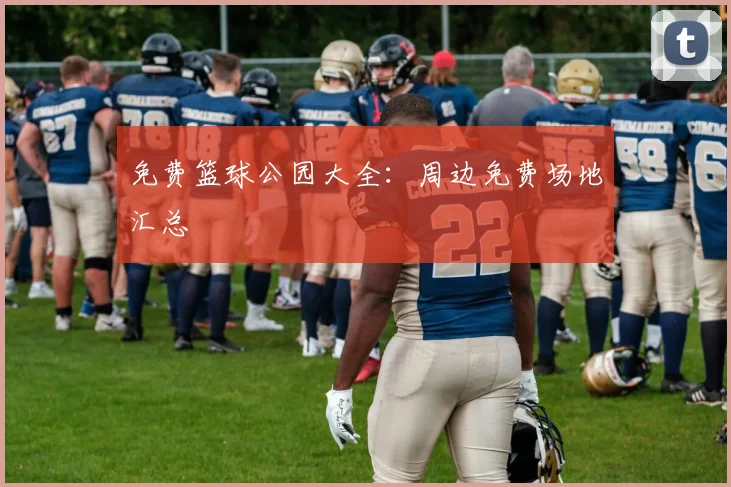 免费篮球公园大全：周边免费场地汇总