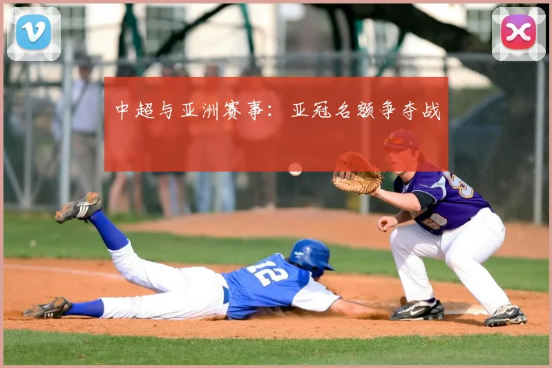 中超与亚洲赛事:亚冠名额争夺战