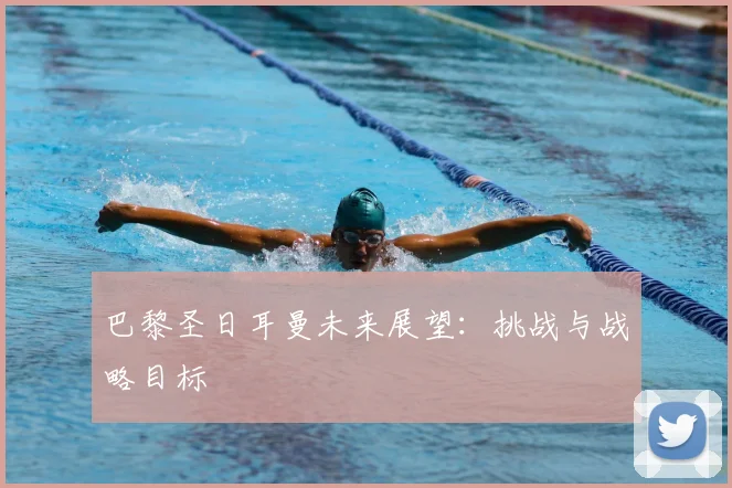 巴黎圣日耳曼未来展望:挑战与战略目标