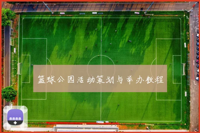 篮球公园活动策划与举办教程