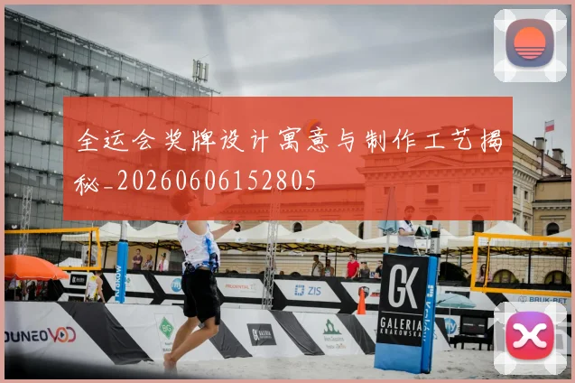 全运会奖牌设计寓意与制作工艺揭秘_20260606152805