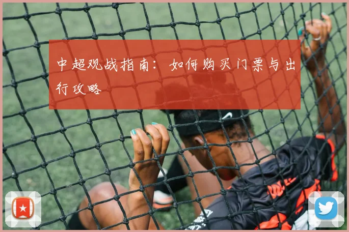 中超观战指南：如何购买门票与出行攻略