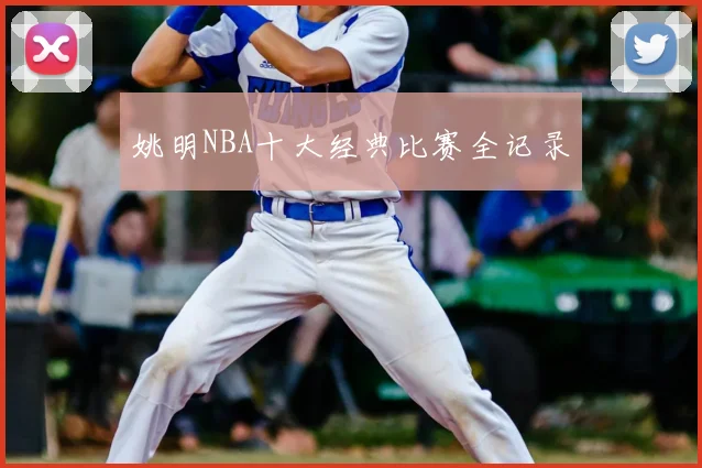 姚明NBA十大经典比赛全记录