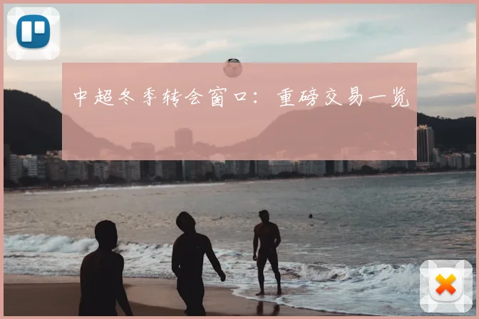 中超冬季转会窗口:重磅交易一览