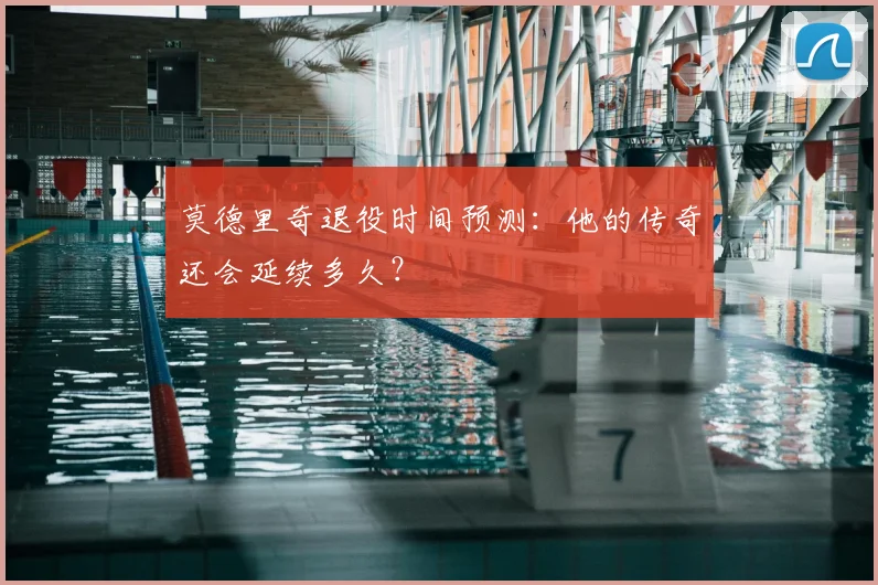 莫德里奇退役时间预测:他的传奇还会延续多久?
