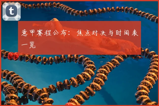 意甲赛程公布：焦点对决与时间表一览