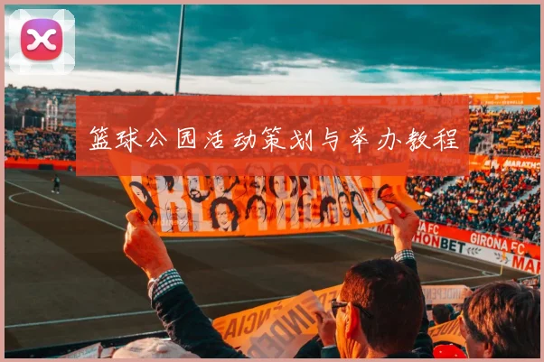 篮球公园活动策划与举办教程