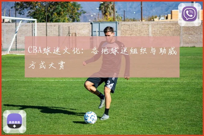 CBA球迷文化：各地球迷组织与助威方式大赏