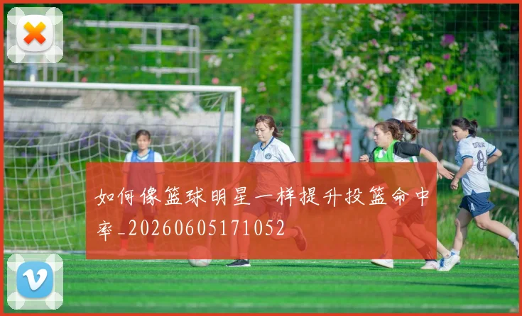 如何像篮球明星一样提升投篮命中率_20260605171052