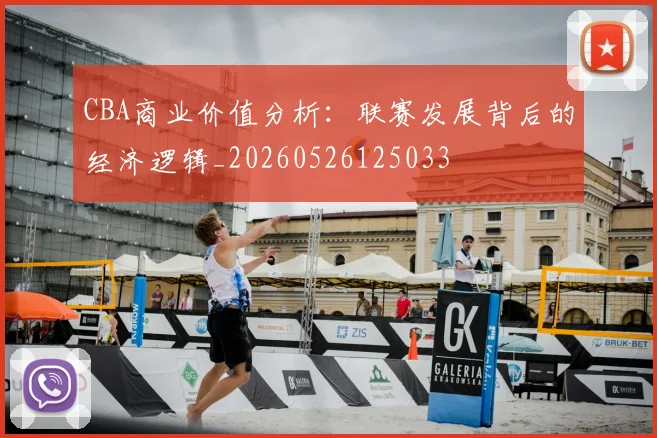 CBA商业价值分析:联赛发展背后的经济逻辑_20260526125033