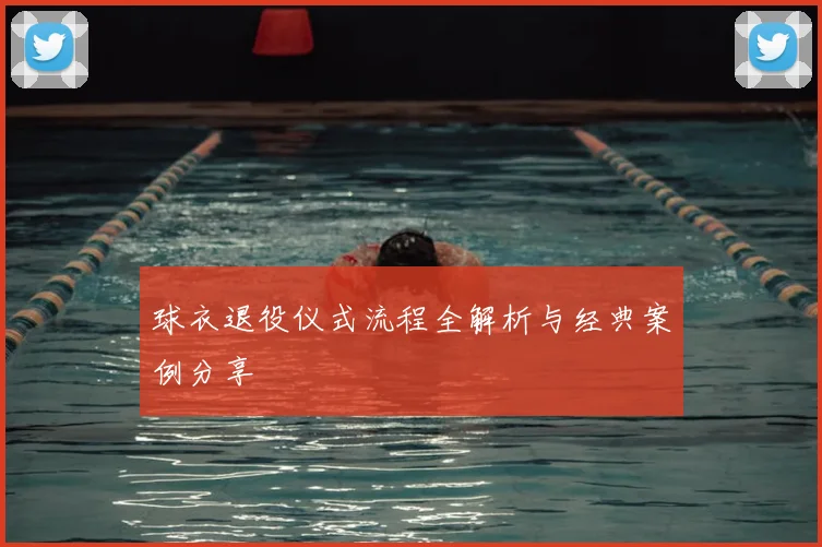 球衣退役仪式流程全解析与经典案例分享