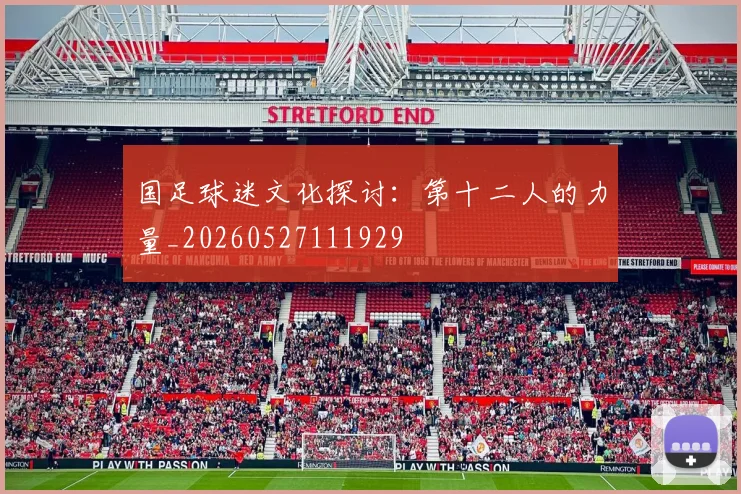 国足球迷文化探讨:第十二人的力量_20260527111929