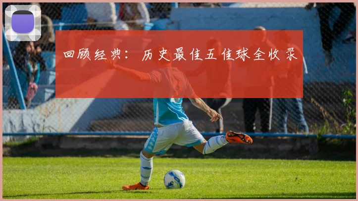 回顾经典：历史最佳五佳球全收录
