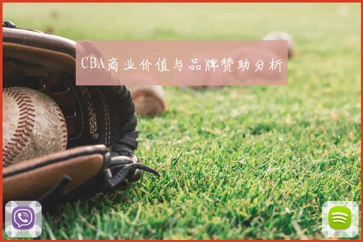 CBA商业价值与品牌赞助分析