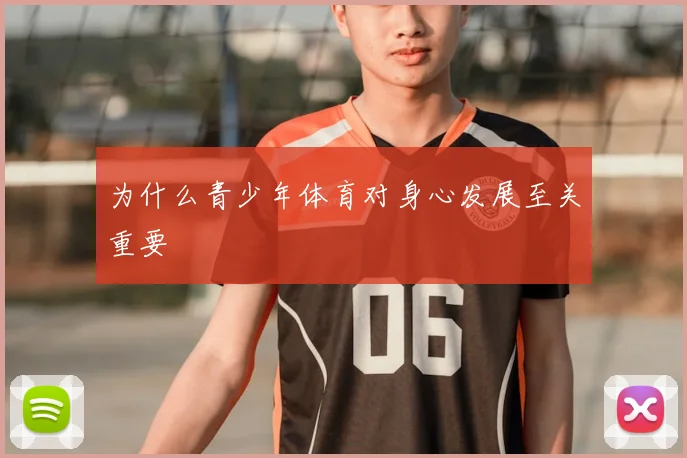 为什么青少年体育对身心发展至关重要