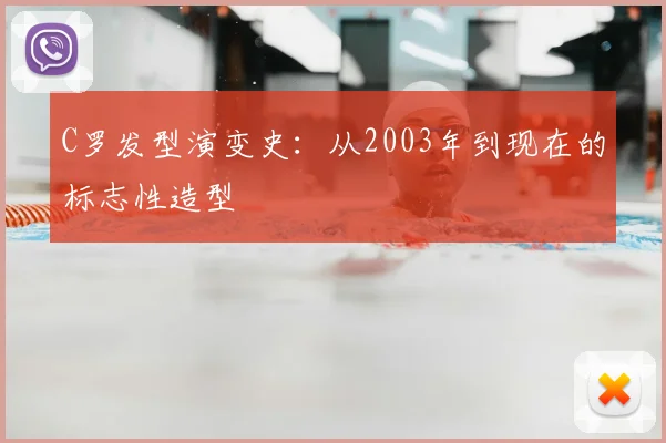 C罗发型演变史:从2003年到现在的标志性造型