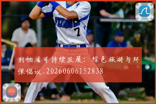 利物浦可持续发展:绿色旅游与环保倡议_20260606152838
