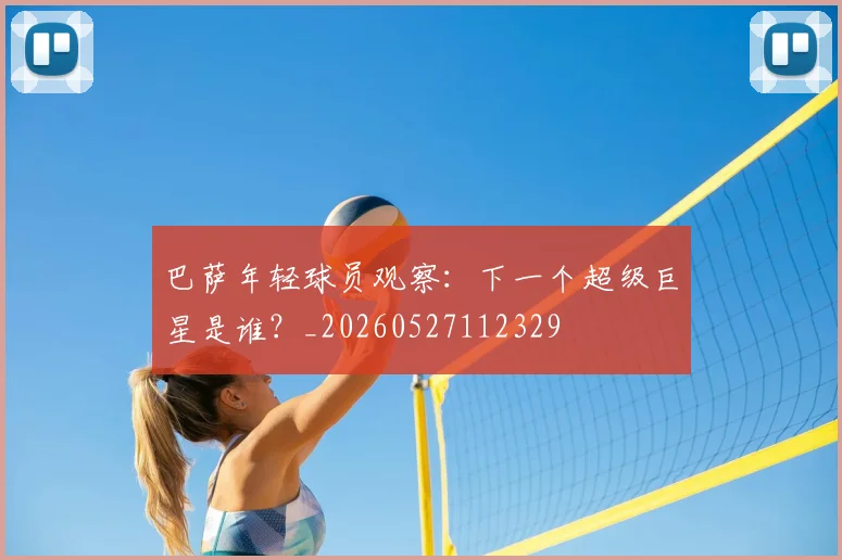巴萨年轻球员观察：下一个超级巨星是谁？_20260527112329