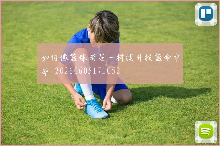 如何像篮球明星一样提升投篮命中率_20260605171052