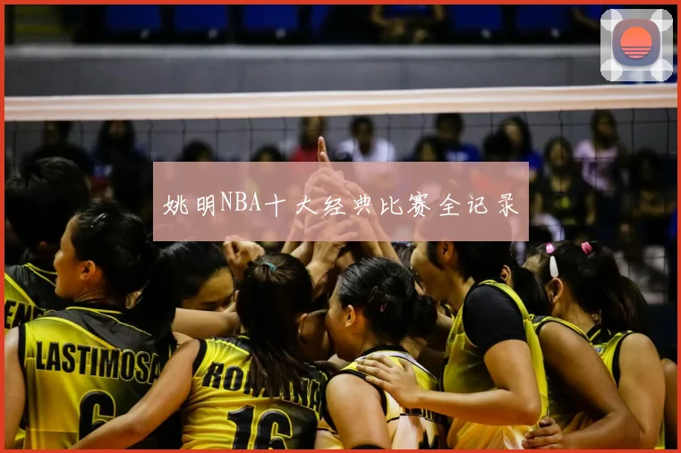 姚明NBA十大经典比赛全记录