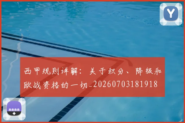 西甲规则详解：关于积分、降级和欧战资格的一切_20260703181918