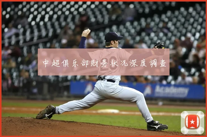 中超俱乐部财务状况深度调查
