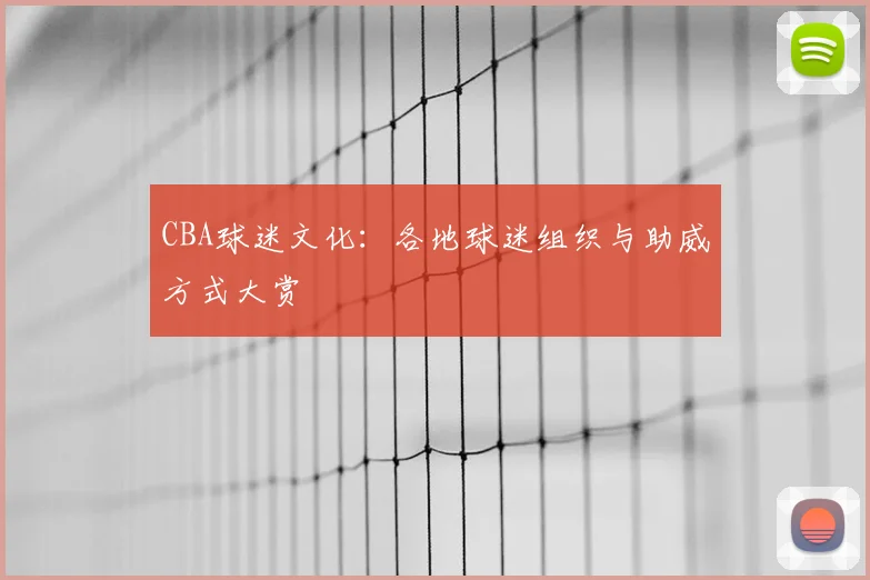 CBA球迷文化：各地球迷组织与助威方式大赏