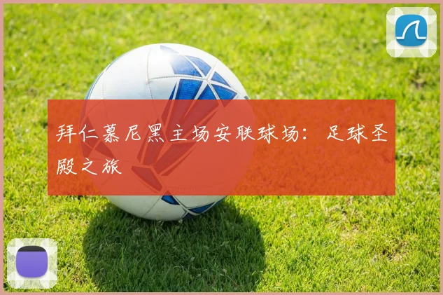 拜仁慕尼黑主场安联球场：足球圣殿之旅