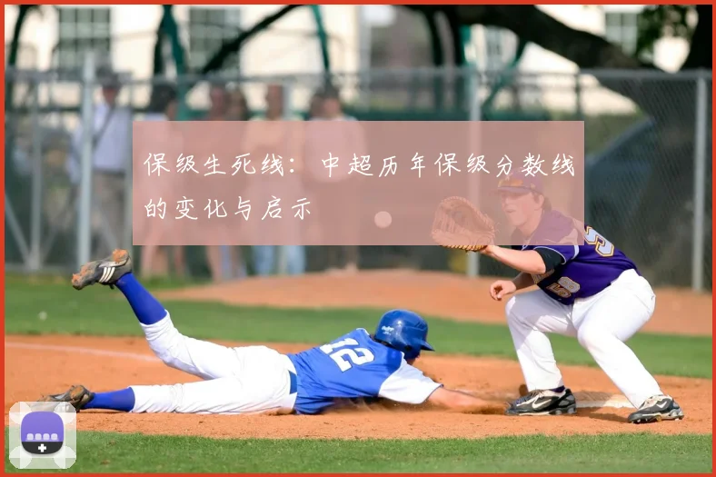 保级生死线:中超历年保级分数线的变化与启示